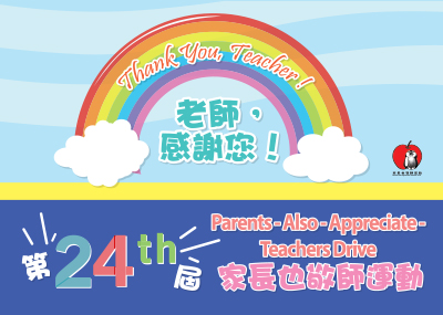 第24屆家長也敬師運動敬師卡