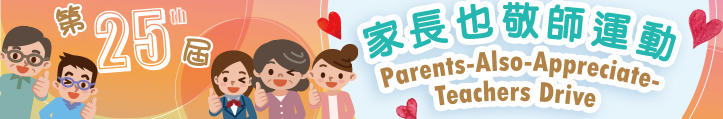 第二十五届「家长也敬师」运动