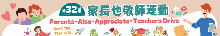 第三十二屆「家長也敬師」運動