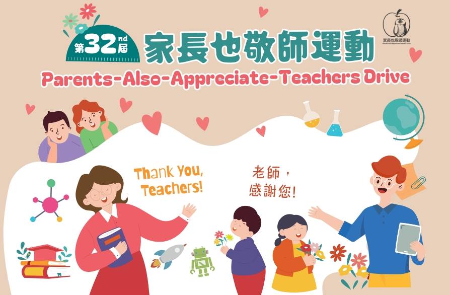 第32屆家長也敬師運動敬師卡
