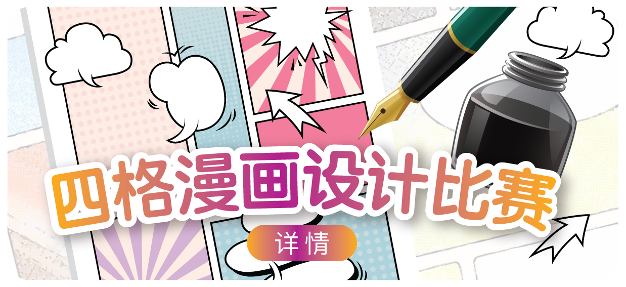 四格漫画设计比赛