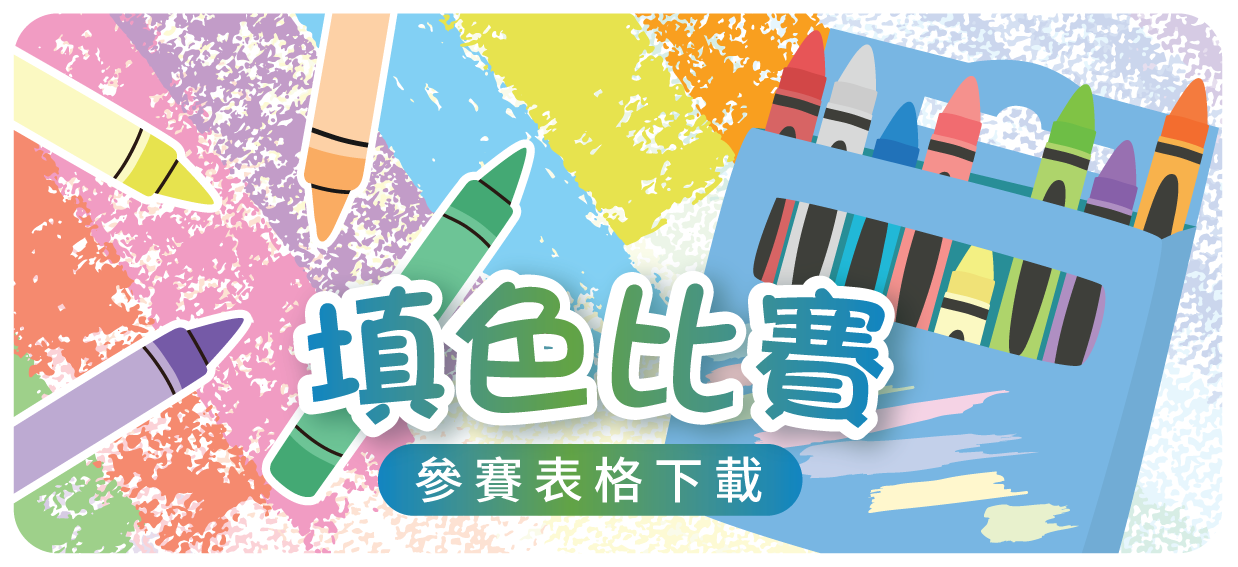 填色比賽參賽表格下載