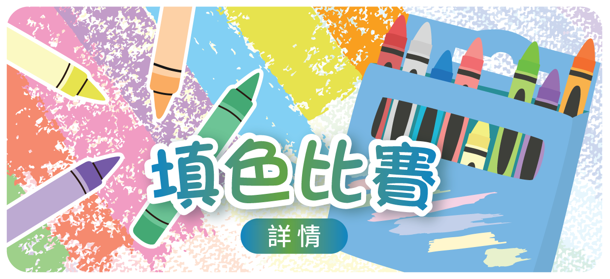 填色比賽