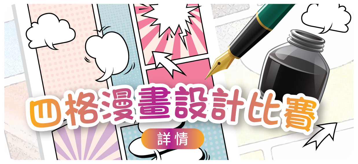四格漫畫設計比賽