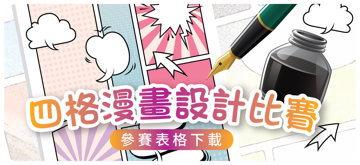 四格漫畫設計比賽表格下載