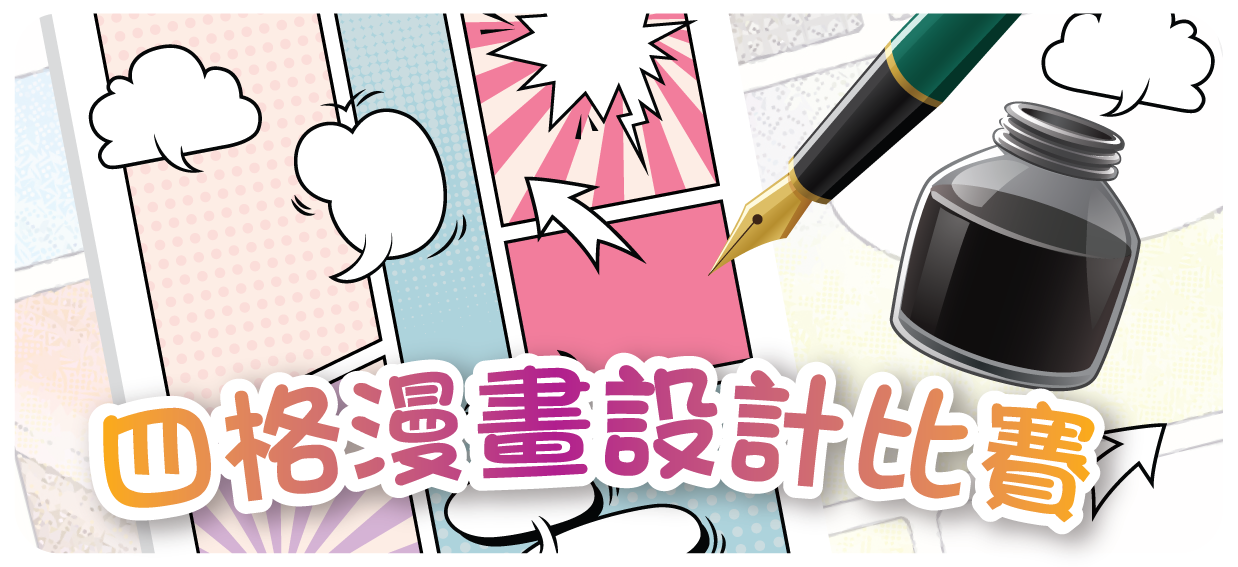 四格漫畫設計比賽樣式下載