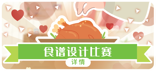 食谱设计比赛