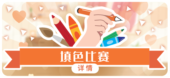 填色比赛