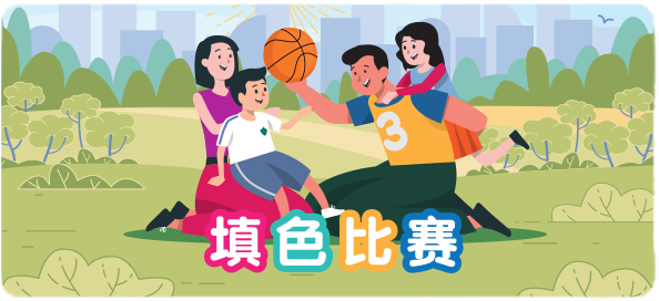 填色比赛
