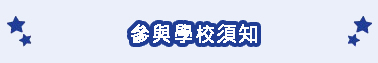 輸入獲嘉許學生及家長的資料須知 輸入獲嘉許學生及家長的資料須知