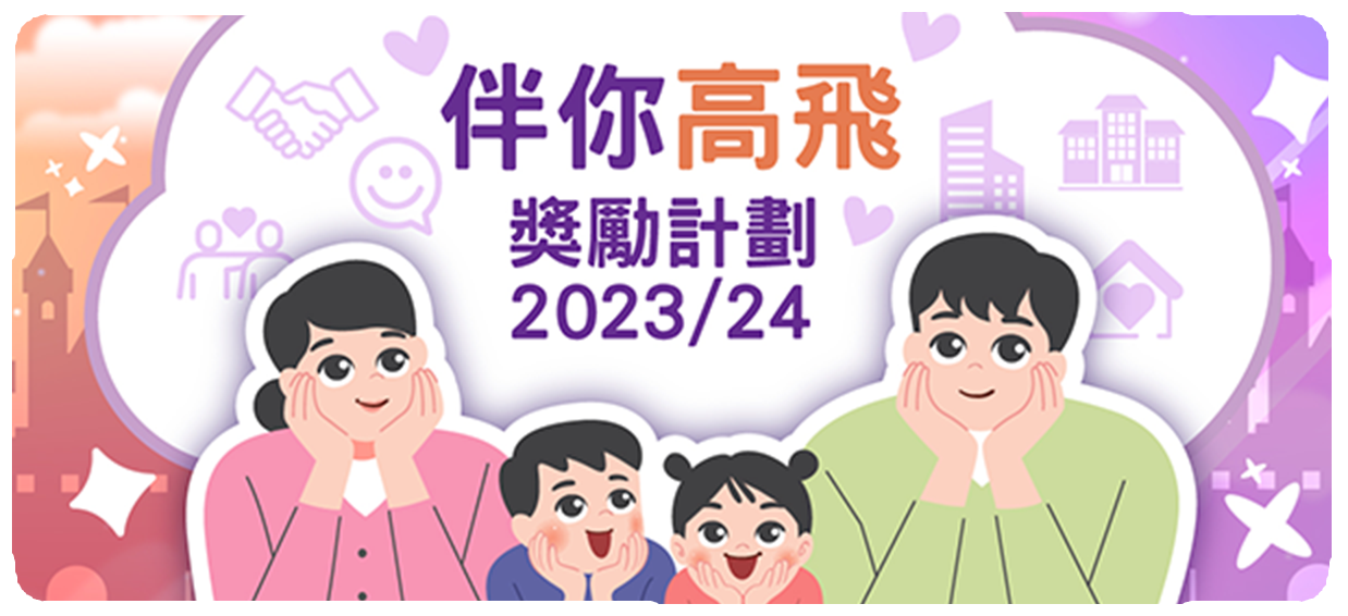 「伴你高飛」獎勵計劃嘉許禮2023/24 「伴你高飛」獎勵計劃嘉許禮2023/24