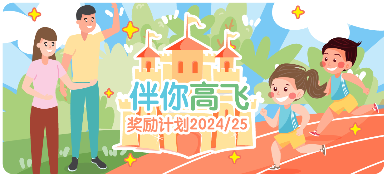 「伴你高飞」奖励计划2024/25 「伴你高飞」奖励计划2024/25