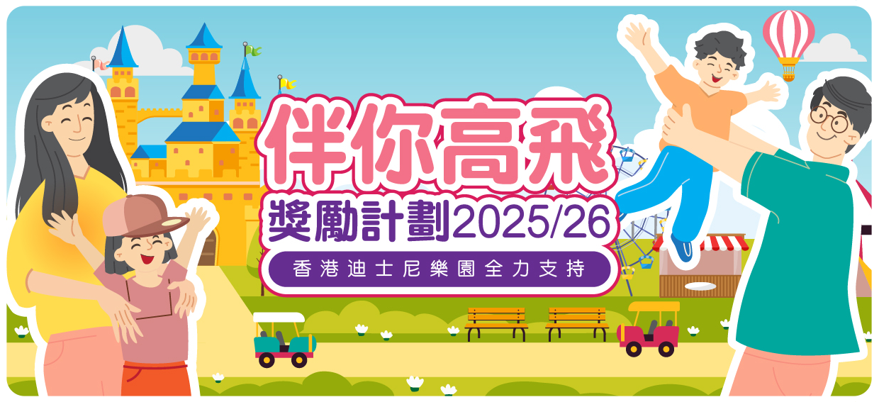 「伴你高飛」獎勵計劃2025/26