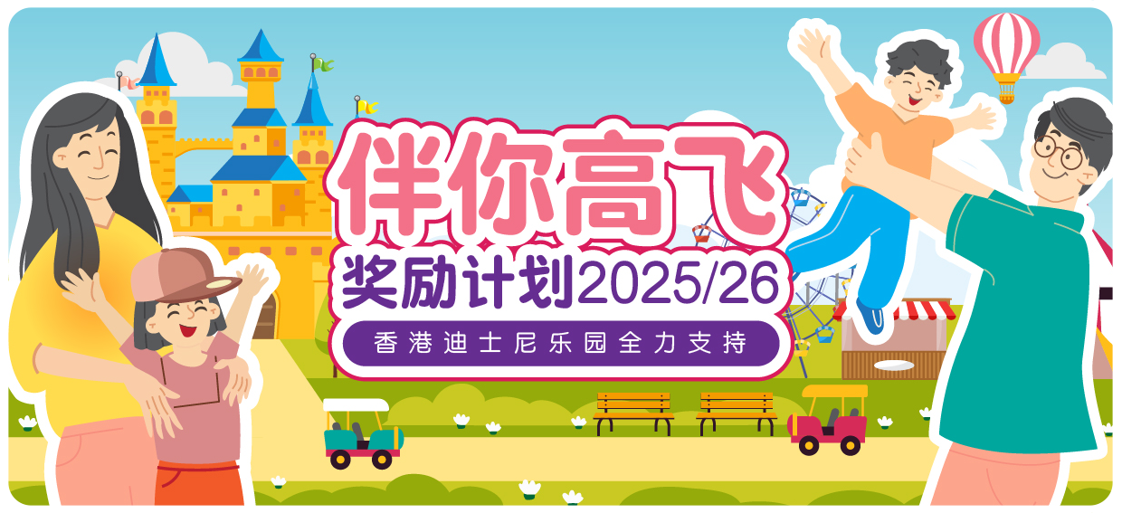 「伴你高飞」奖励计划2025/26