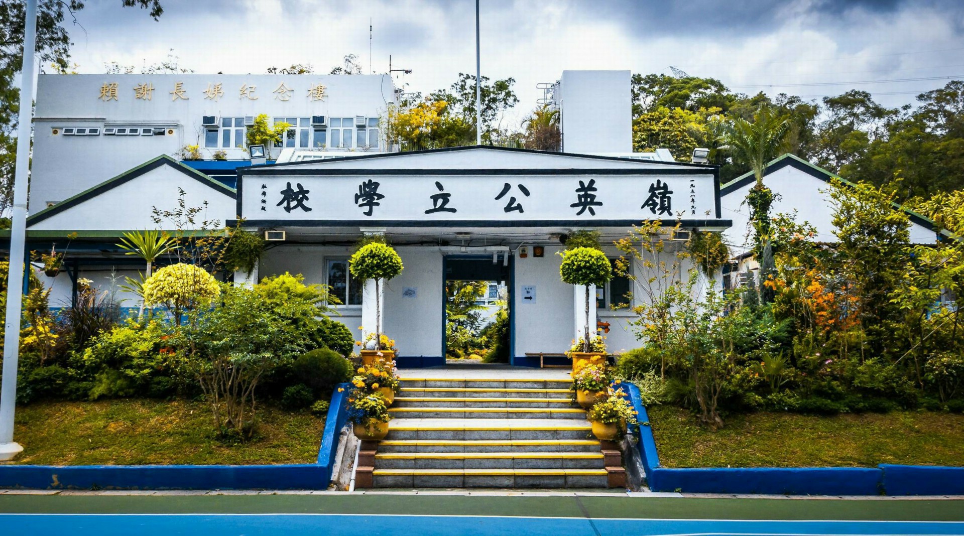 打鼓岭岭英公立学校