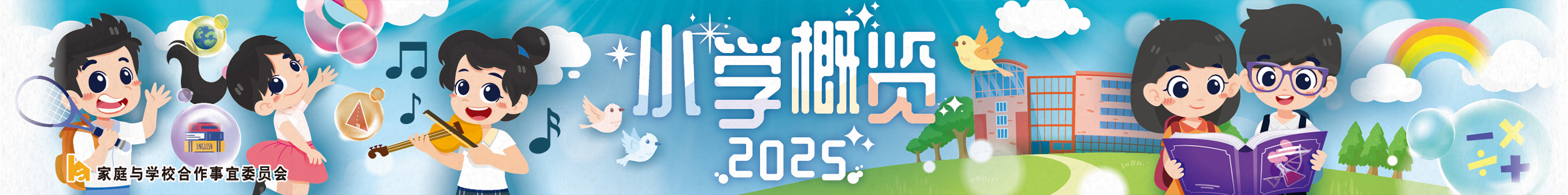 《小學概覽2025》