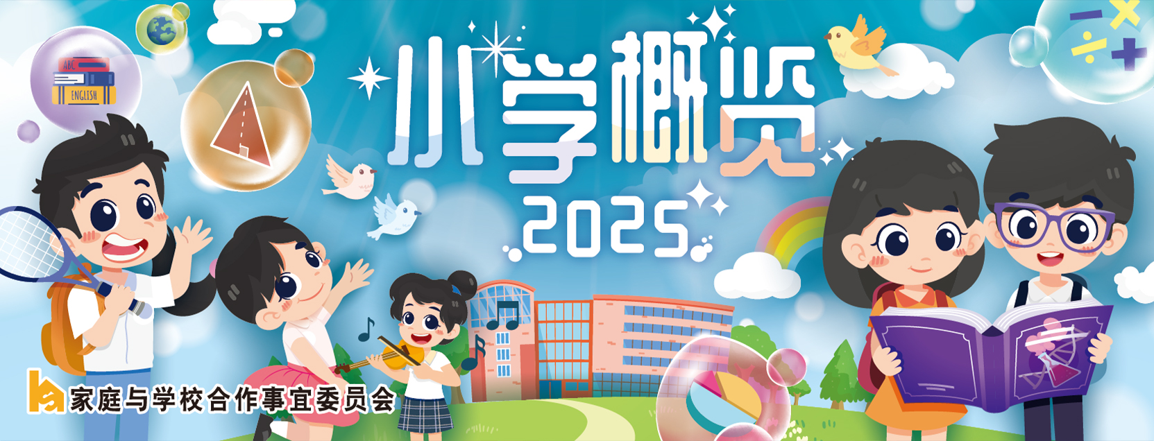 PSP2025 聖瑪加利男女英文中小學學校資料