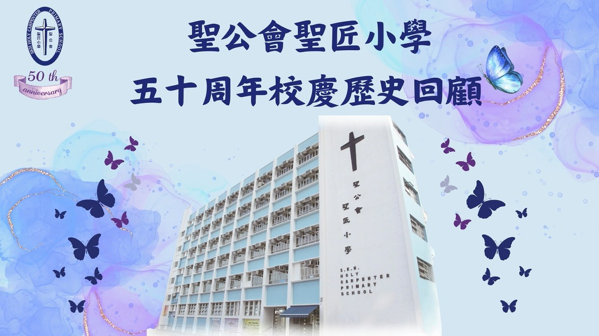 聖公會聖匠小學五十周年校慶