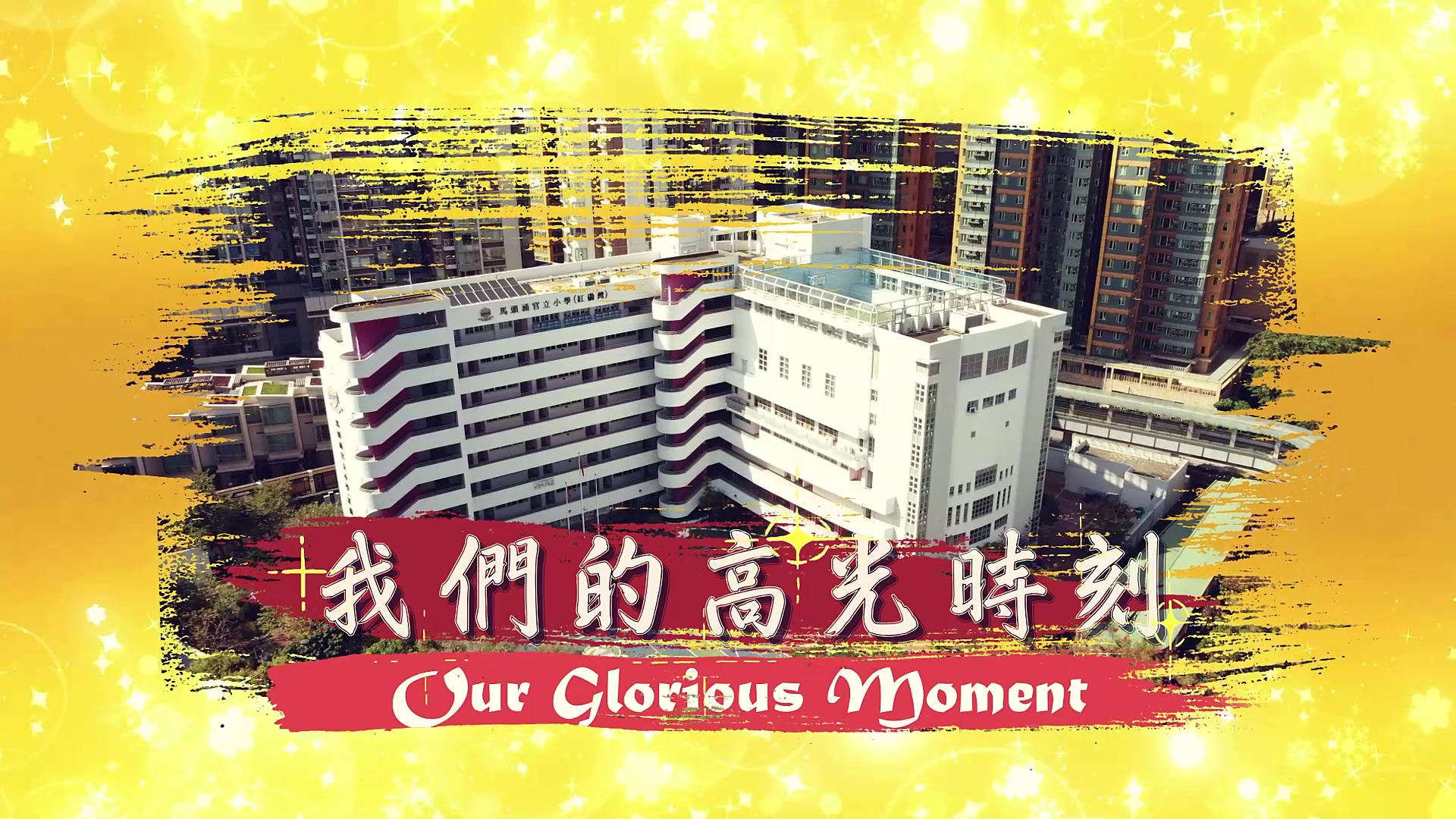 我們的高光時刻