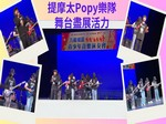 本校Popy流行樂隊對外表演