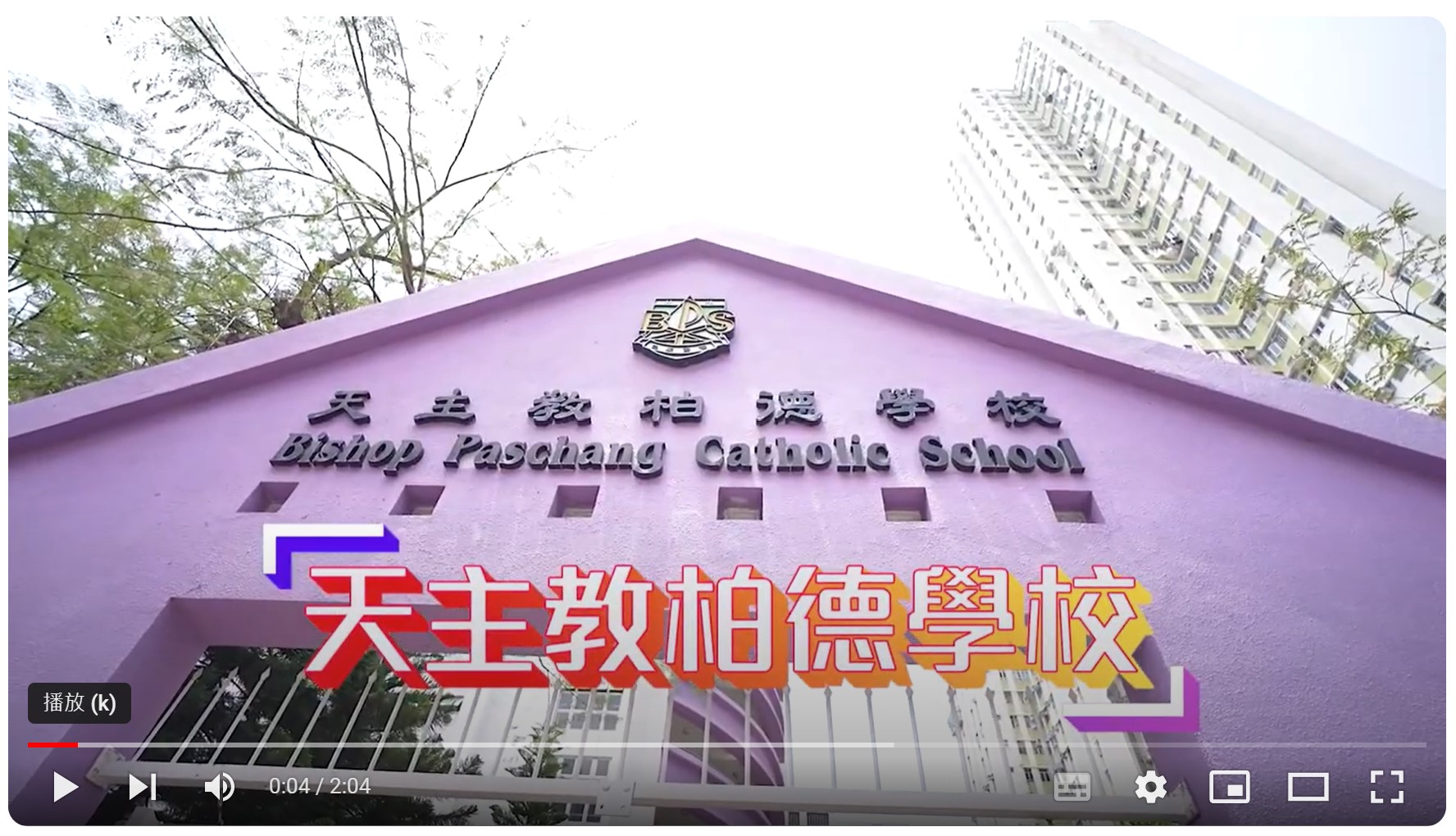 好學校推介：天主教柏德學校