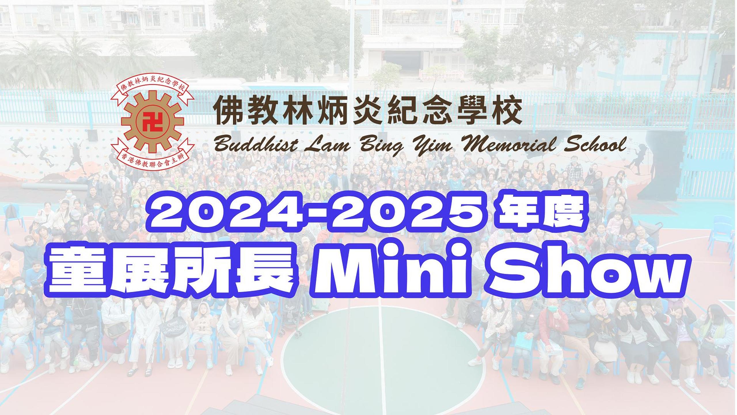 2024-2025年度 童展所長 Mini Show