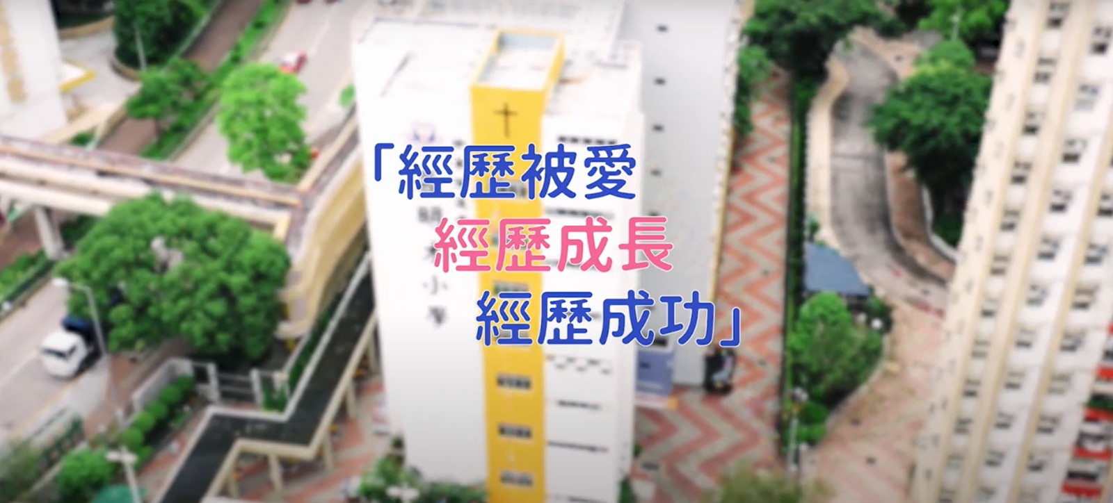 中華傳道會呂明才小學 - 學校簡介