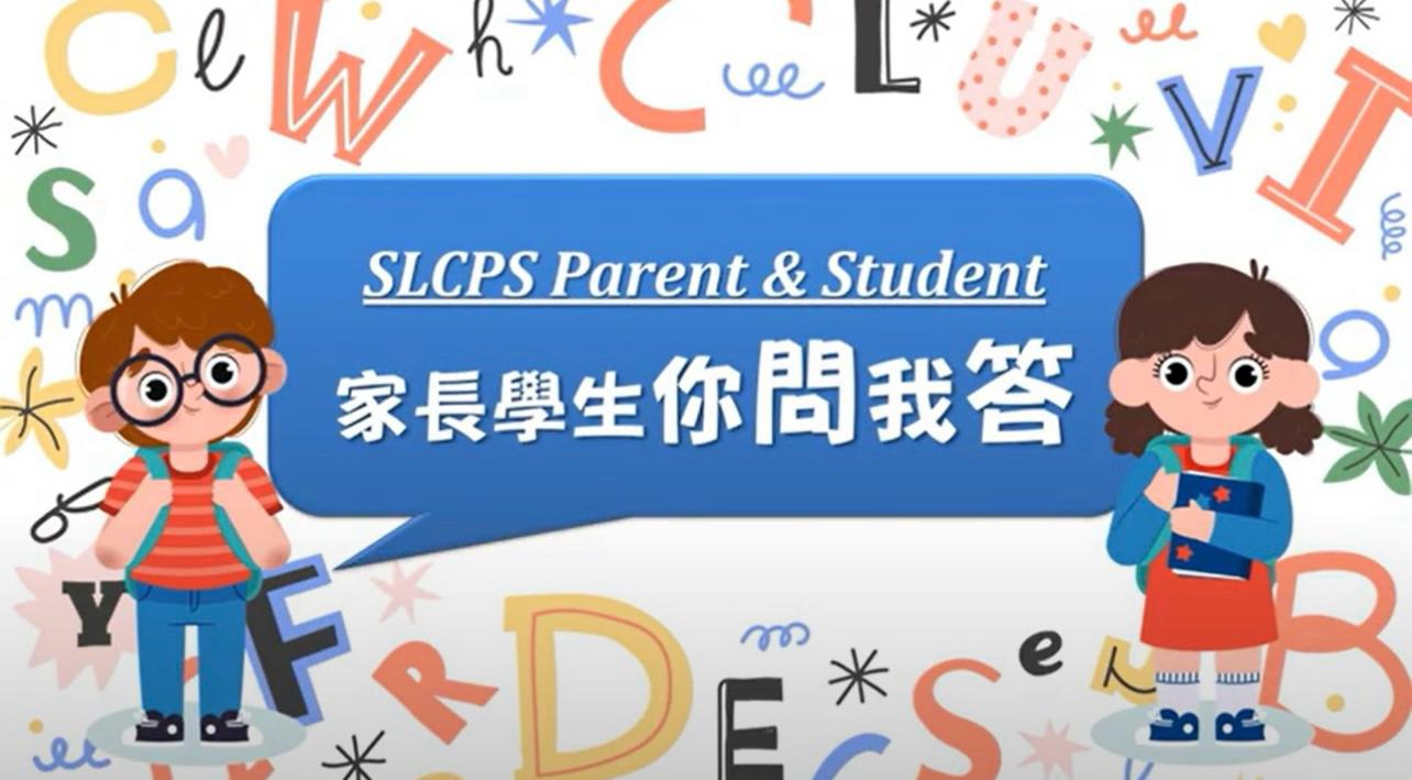 SLCPS - 家長學生你問我答