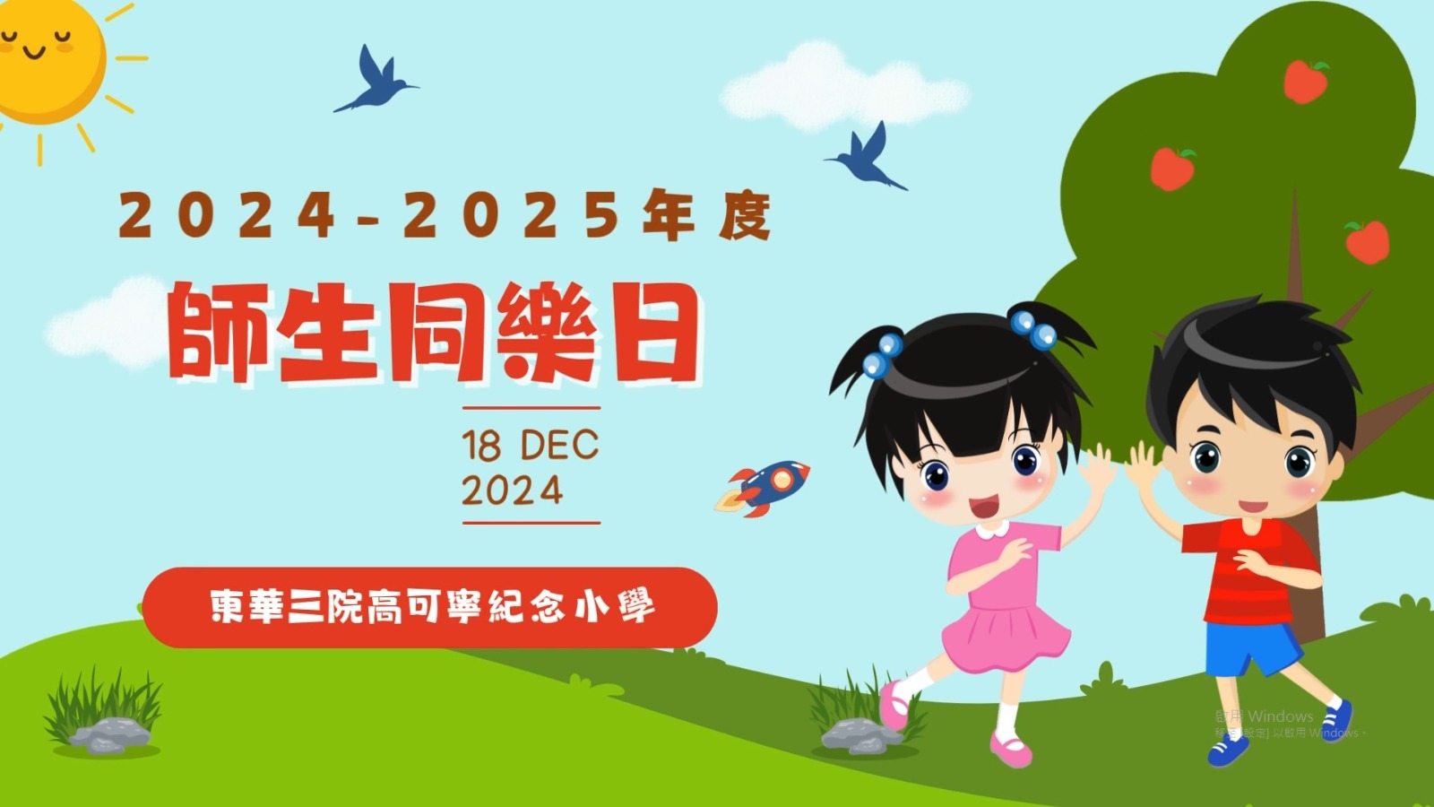 師生同樂日