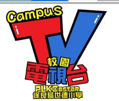 世德小學校園電視台