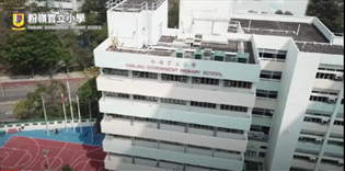 粉嶺官立小學學校簡介