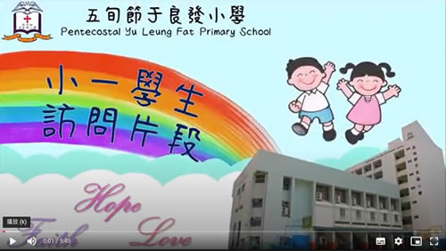 五旬于良發小學短片介紹2023 2024年度