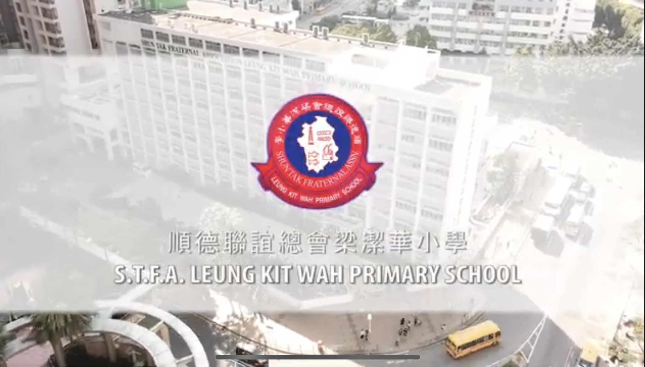 順德聯誼總會梁潔華小學小一生活短片