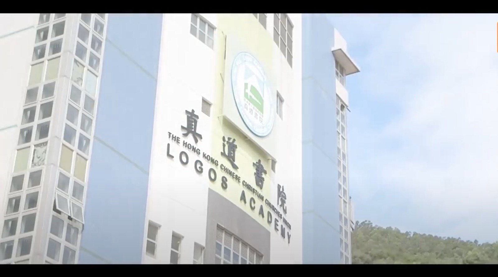 香港華人基督教聯會真道書院學校簡介