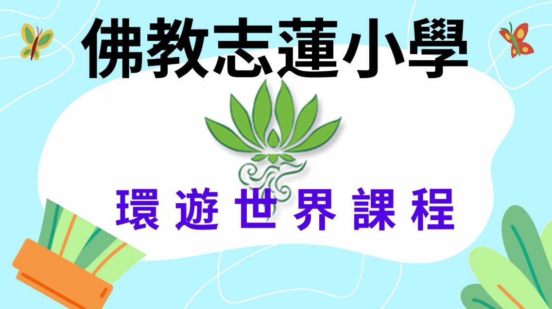 佛教志蓮小學環遊世界課程