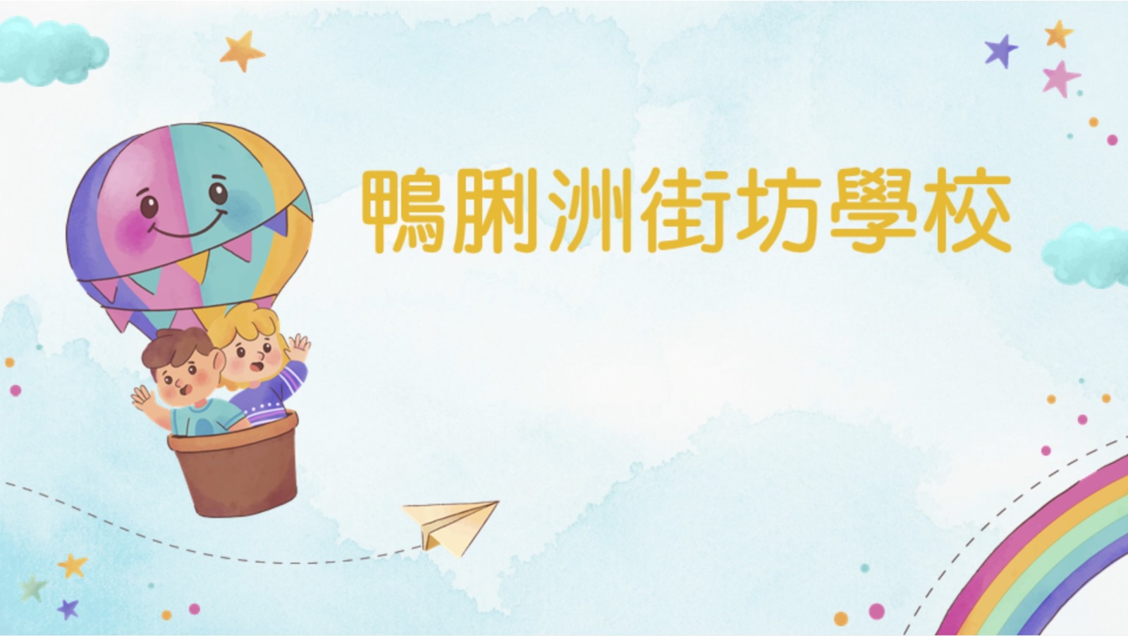 鴨脷洲街坊學校-多姿多彩的校園生活