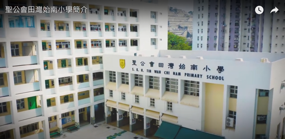 聖公會田灣始南小學學校簡介