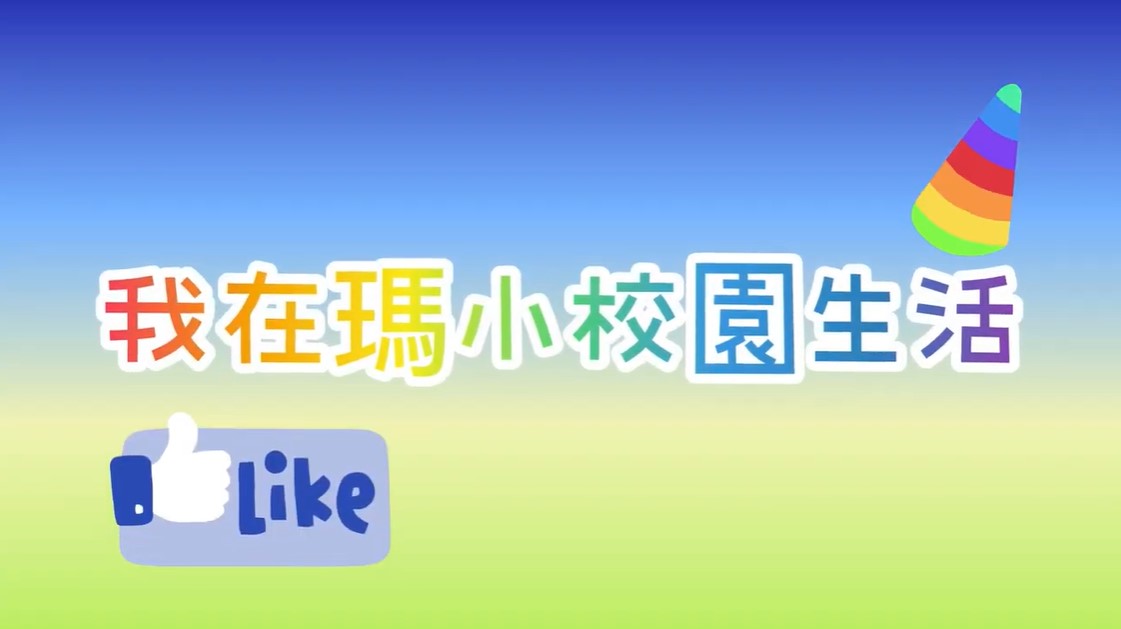 我在瑪小校園生活