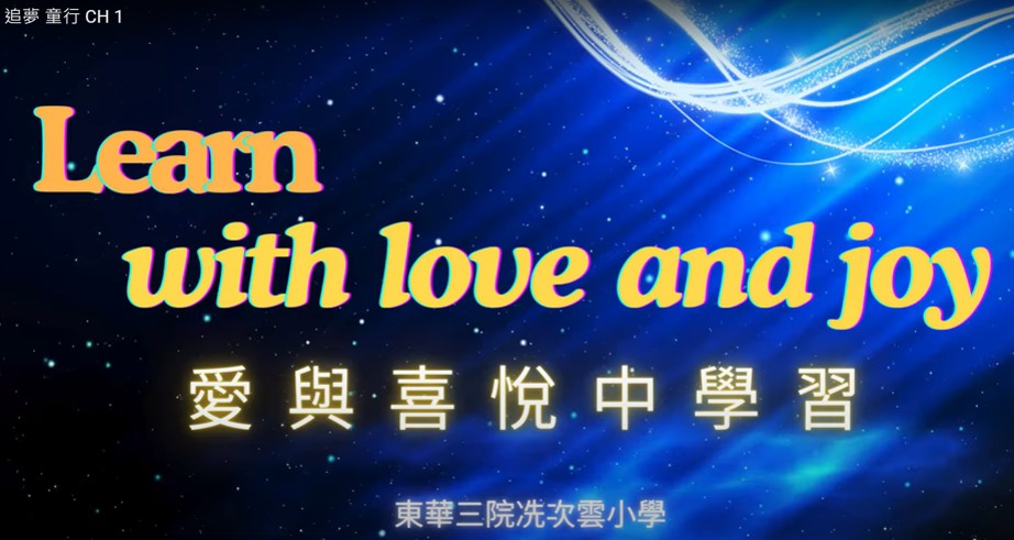 追夢 ‧ 童行--校本特色課程「樂 ‧ 創課程」