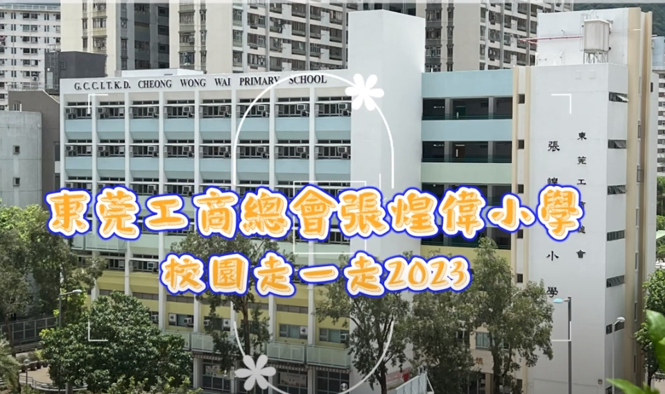 東莞工商總會張煌偉小學 - 校園走一走2023