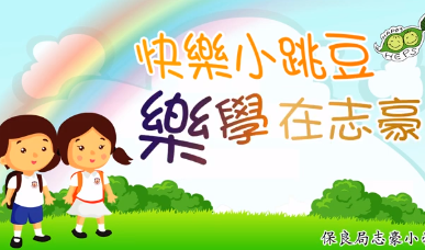 快樂小跳豆，樂學在志豪