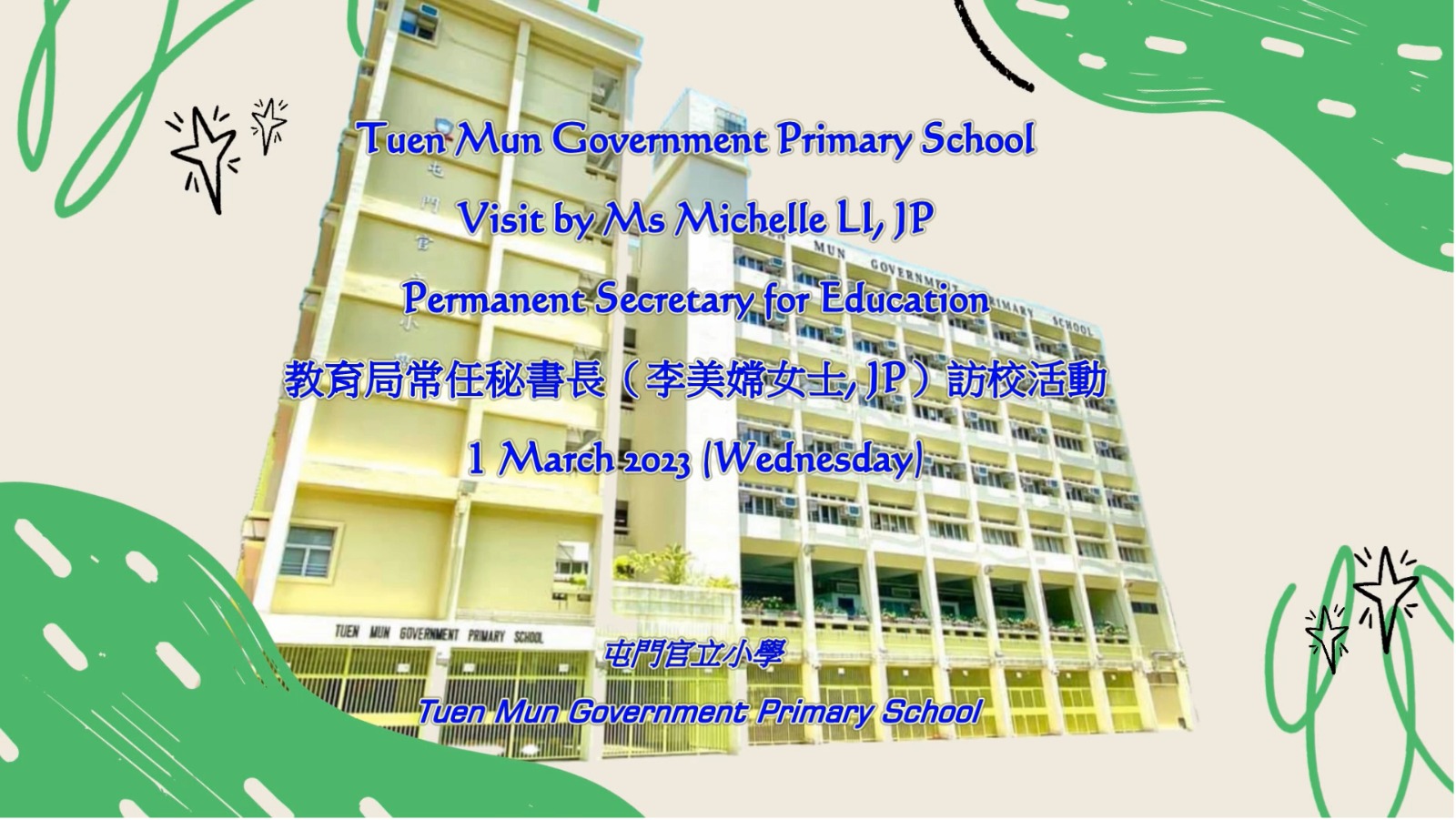 屯門官立小學-教育局常任秘書長訪校片段