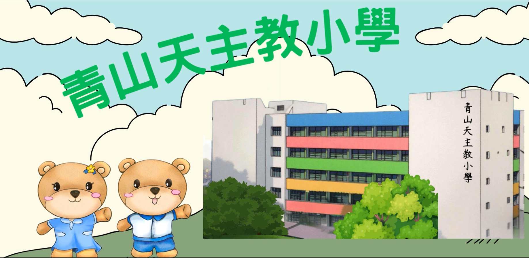 愉快的青天校園生活