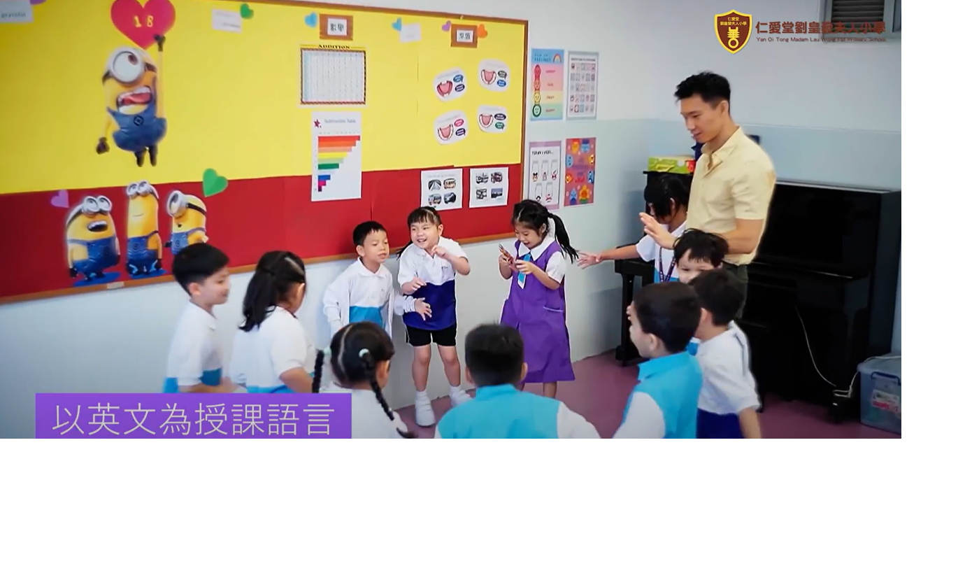 仁愛堂劉皇發夫人小學學校介紹