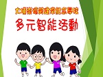 多元智能活動