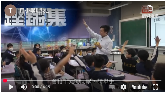 香港電台鏗鏘集訪問本校校本課程--理財教育