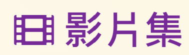 影片集