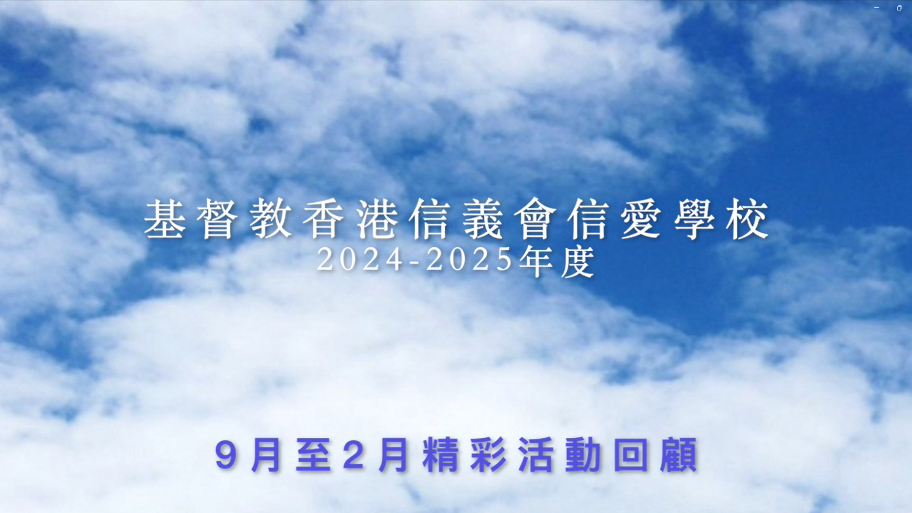 2024-2025_基督教香港信義會信愛學校_9月至2月活動花絮回顧