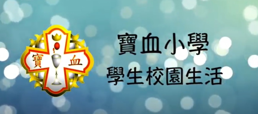 寶血小學 學生校園生活短片