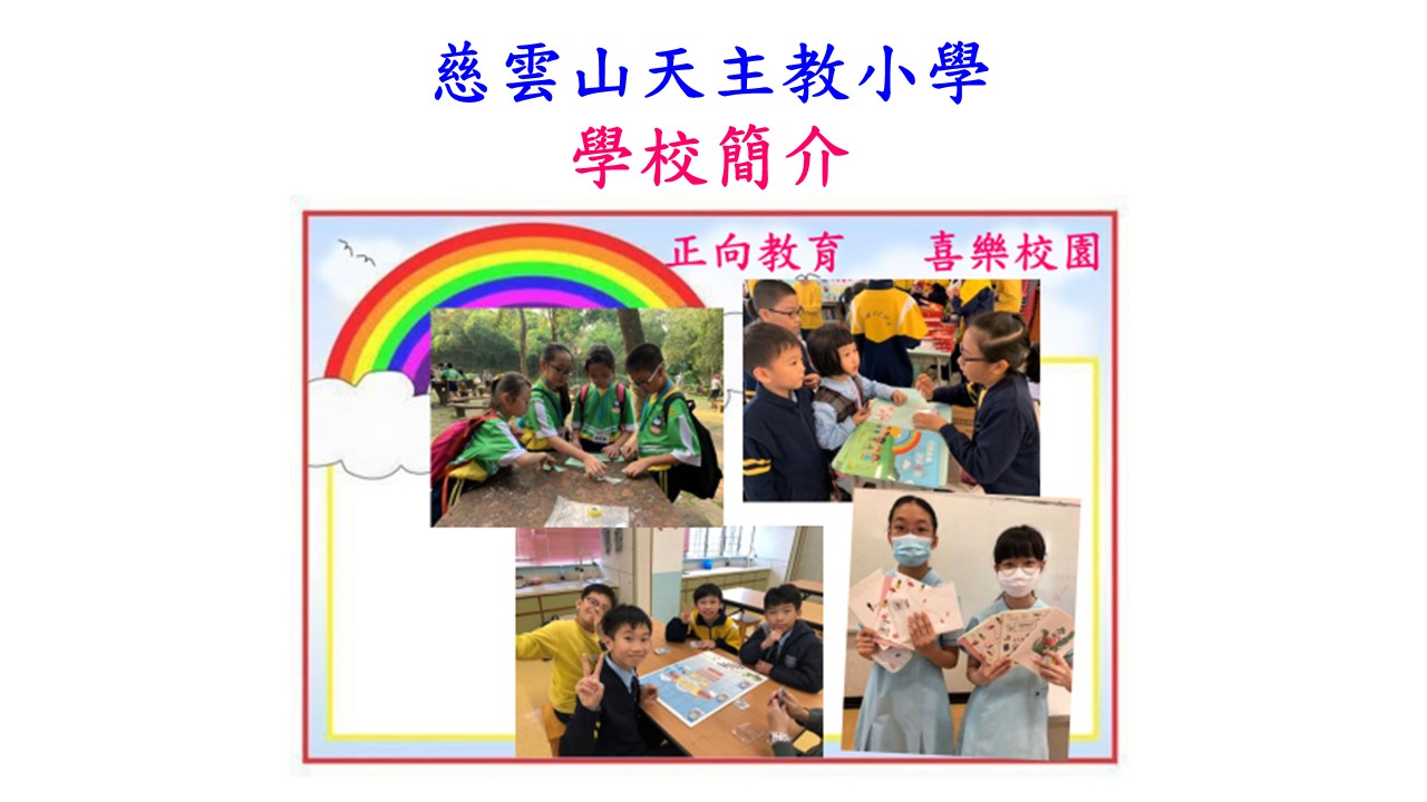 慈雲山天主教小學_學校及課程簡介